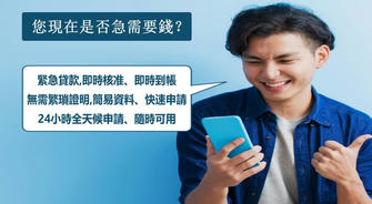 緊急貸款－香港居民的快速金融救急方案